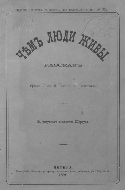 Чем люди живы