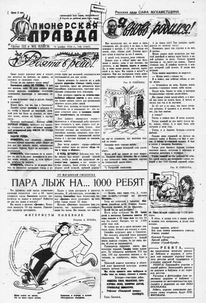 Пионерская правда. 1934. № 148 (1447): Орган ЦК и МК ВЛКСМ