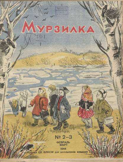 Мурзилка. 1944. № 02-03: Журнал ЦК ВЛКСМ для школьников младших классов