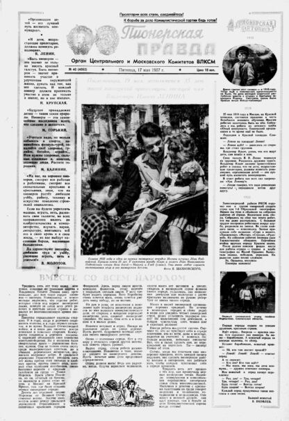 Пионерская правда. 1957. № 040 (4063): Орган Центрального и Московского комитетов ВЛКСМ