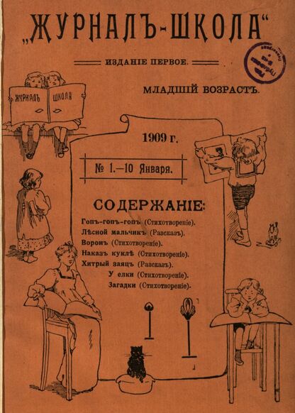 Журнал-школа. Издание первое - младший возраст. 1909. № 1