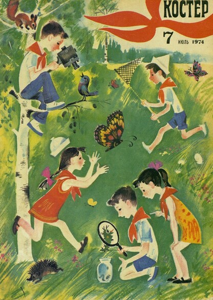 Костер. 1974. № 07: Ежемесячный журнал ЦК ВЛКСМ