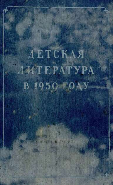 Детская литература в 1950 году: сборник обзорных статей